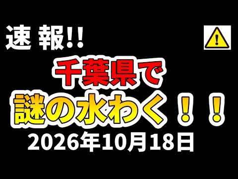 【速報！】千葉県で謎の湧水を多数確認との報道発表！わかりやすく解説します！