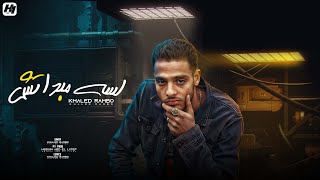 كلمات اغنية لسه مبداتش خالد رامبو