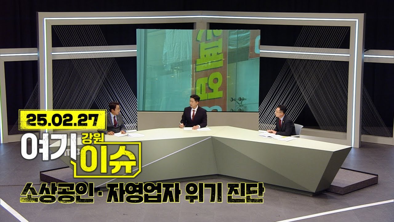 여기 이슈 강원 28화 '소상공인, 자영업자 위기 진단'