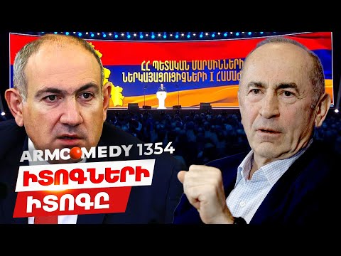 ArmComedy 1354 - Իտոգների իտոգ