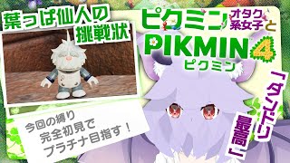 【初見歓迎】これが自称葉っぱ人のダンドリ力です【ピクミン４/葉っぱ仙人の挑戦状】