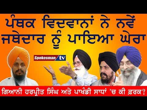 ਪੰਥਕ ਵਿਦਵਾਨਾਂ ਨੇ ਨਵੇਂ ਜਥੇਦਾਰ ਨੂੰ ਪਾਇਆ ਘੇਰਾ