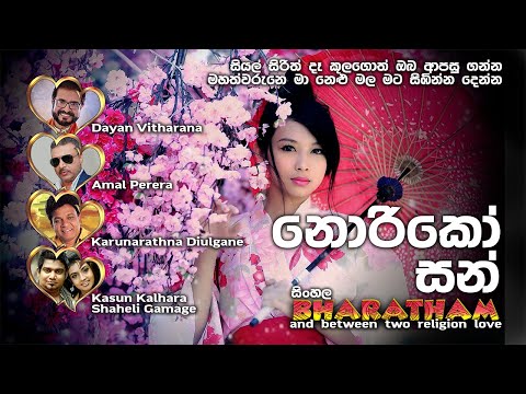 නොරිකෝ සන් - NORIKO SAN - DAYAN/AMAL/DIULGANE/KASUN & SHAHELI - 4 TEACHERS ENTERTAINMENT
