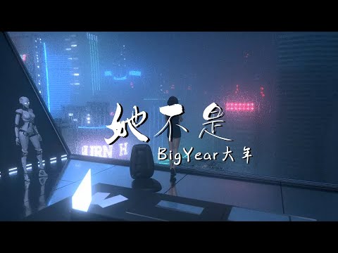 BigYear大年 【她不是】 動感節奏 ~動態歌詞~Lyrics ~高清無損音質~ 抖音2020最火金曲 ~