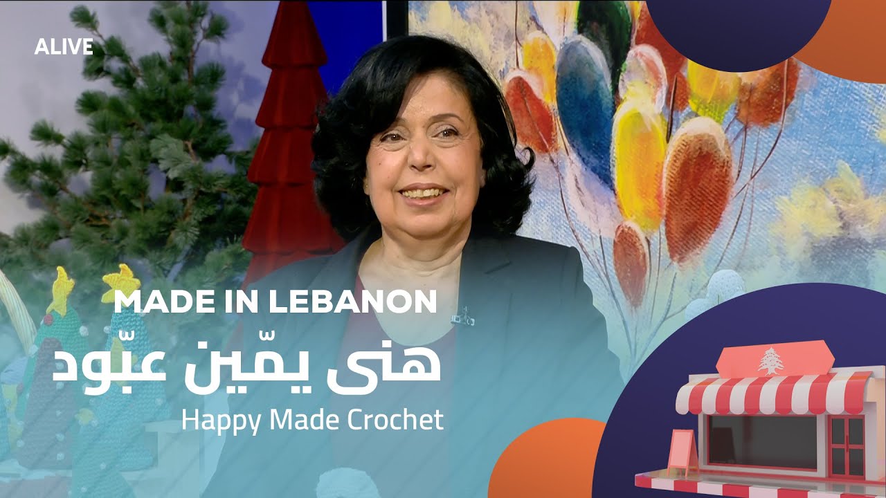 Made in Lebanon - 11/12/2025 - هنى يمّين عبّود - Happy Made Crochet