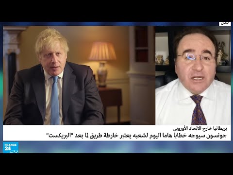 بريطانيا خطاب مرتقب لجونسون يعرض فيه "خريطة طريق" لما بعد بريكسيت