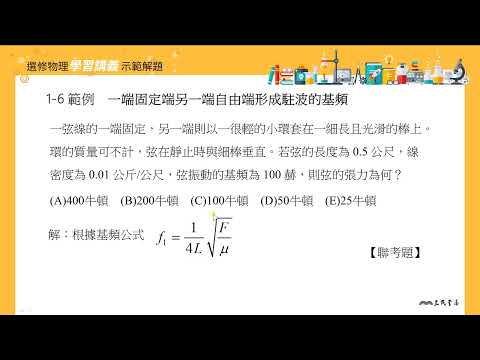 【解題】一端固定端另一端自由端形成駐波的基頻 | 自然 | 均一教育平台