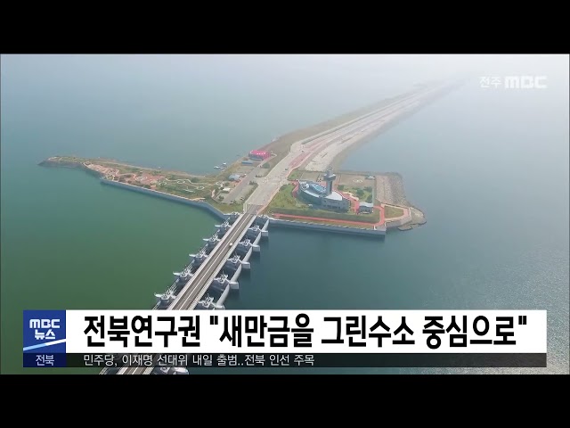 전북연구권 '새만금을 그린수소 중심으로'