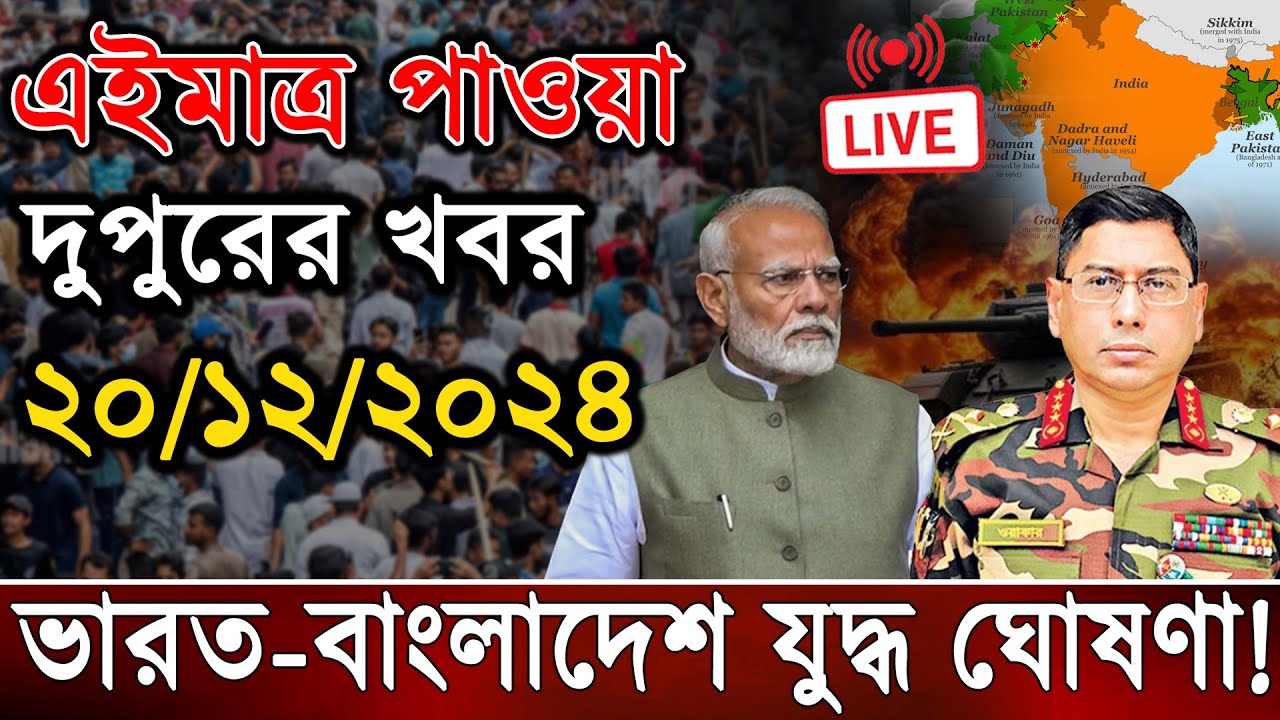 🔴LIVE: সরাসরি লাইভ: শিগগিরই দেশে ফিরছি: শেখ হাসিনা কোটা সংস্কার দাবিতে আন্দোলনের সর্বশেষ