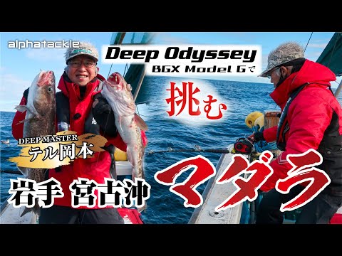 【マダラ】喰い渋りの岩手宮古沖のマダラをディープマスター･テル岡本が攻略！【テル岡本】