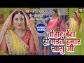 Tohar Beta Ho Gayela Humar I तोहार बेटा हो गइले हमार सास
