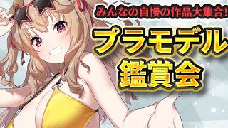 【 プラモデル 】みんなの作品大集合！大プラモ博覧会✨✨✨【 木漏日わんこ/Vtuber 】