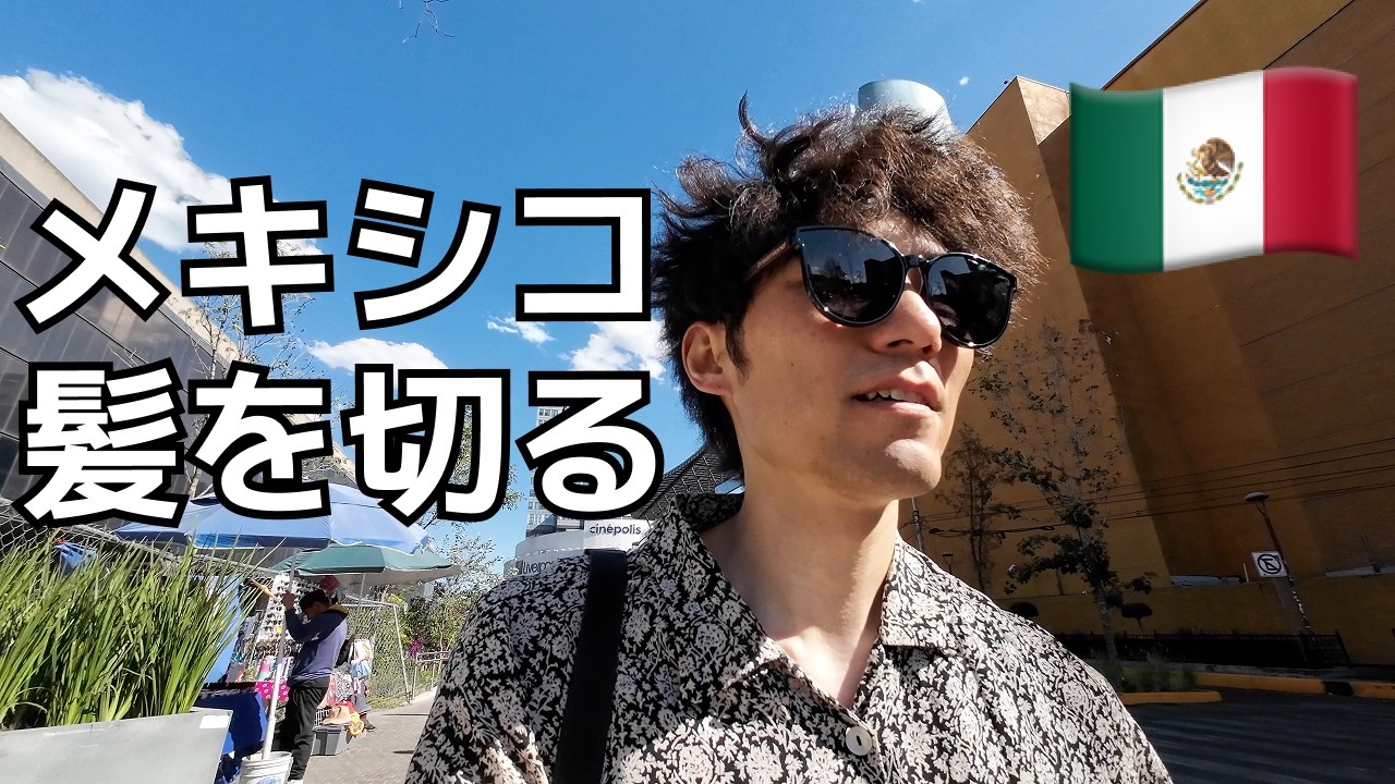 メキシコシティ街歩き｜地下鉄に乗って日本人美容室へ、寿司も