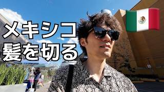 メキシコシティ街歩き｜地下鉄に乗って日本人美容室へ、寿司も