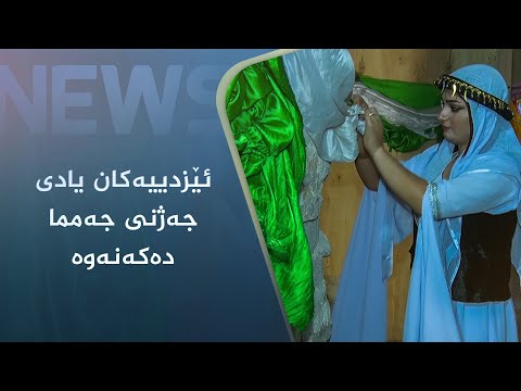 بەڤیدیۆ.. ئێزدییەکان یادی جەژنی جەمما دەکەنەوە