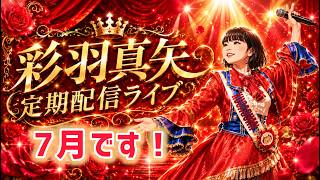 彩羽真矢定期配信LIVE 7月です！！生中継！！