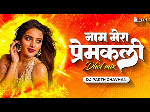 Naam Mera Premkali (Dhol Mix) | Dj Parth Chavhan | नाम मेरा प्रेमकली DJ SONG | Sunny Deol, Sridevi