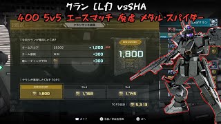 [バトオペ2] 正味毎回これ位の相手でクランマしたい。A+カンストスコア [メタル・スパイダー]