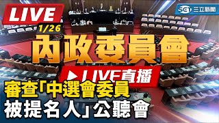 審查「中選會委員被提名人」公聽會