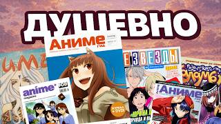 У аниме-журналов 2000-х была душа