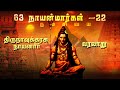 63 நாயன்மார்கள் திருநாவுக்கரசு நாயனா�