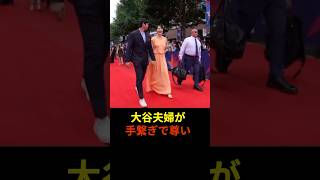 大谷夫妻が手繋ぎで尊い　#shorts #大谷翔平 #プロ野球  #shoheiohtani
