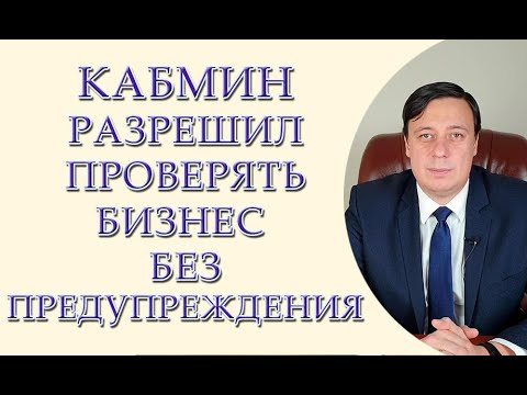 Кабмин разрешил проверять бизнес без предупреждения - начал действовать обновлённый порядок