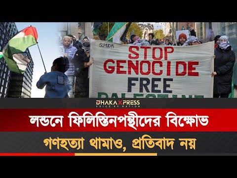 ফিলিস্তিন অ্যাকশন নিষিদ্ধ ঘোষণার পর উত্তাল লন্ডন