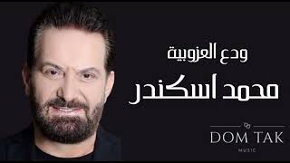 Mohamed eskandar wadda el ozoubeya محمد اسكندر ودع العزوبية