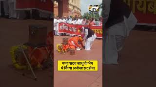 Pappu Yadav साधु के भेष मे किया अनोखा प्रदर्शन!