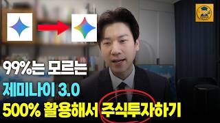 99%는 모르는 제미나이 활용한 주식투자방법 3가지