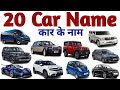 Cars Name In Hindi English Cars Names Cars Name For Kids Video Vehicles Names