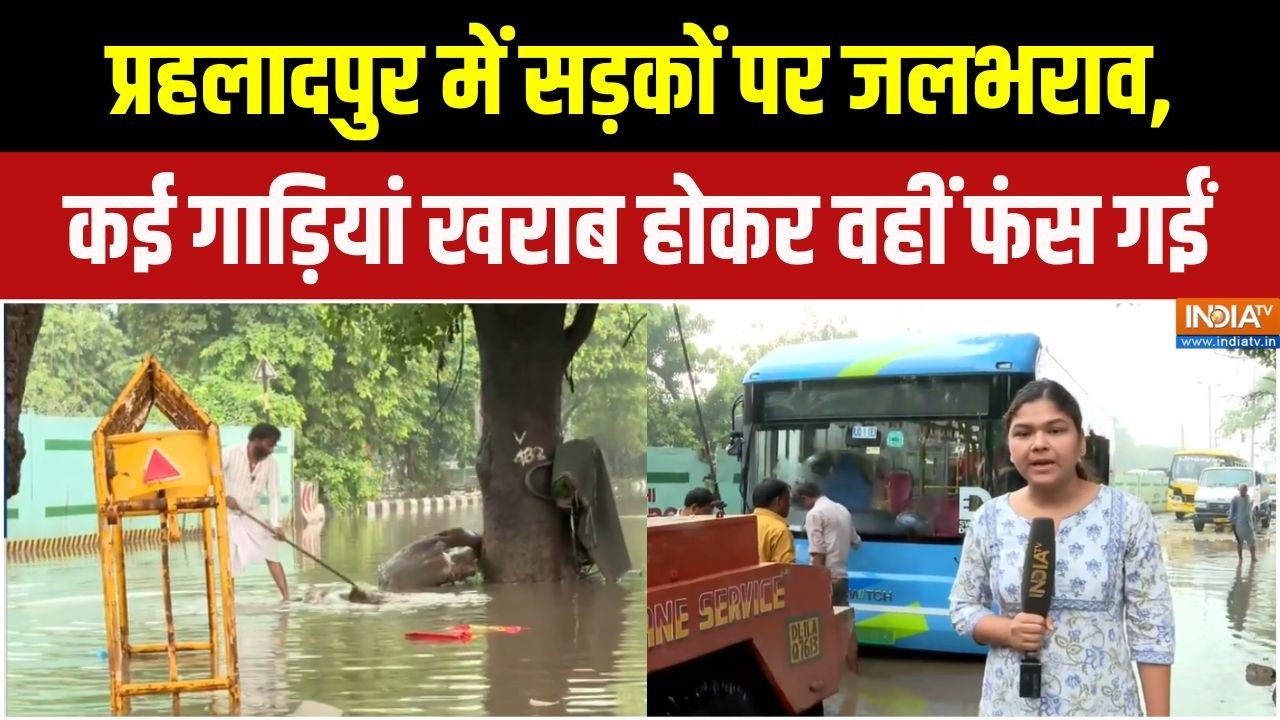 Heavy Rain in Delhi : प्रहलादपुर में सड़कों पर जलभराव, कई गाड़ियां