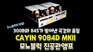 300B와 845가 빚어낸 극강의 음질 | Cayin 9084D MKII 모노블럭 진공관 앰프