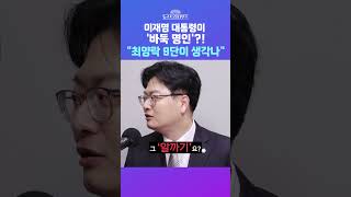 [뉴스트라다무스] 이재명 대통령, 오목 좀 둔다고 명인전 훈수하는 분들?! 거듭된 SNS 논란에 송영훈, 최양락 9단 생각나 #shorts