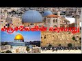 எருசலேமின் வரலாறு / History of Jerusalem