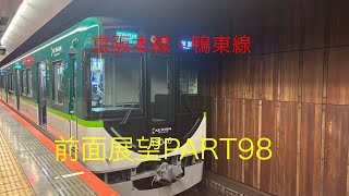 京阪本線・鴨東線13040系前面展望区間急行【中之島→樟葉】Part98