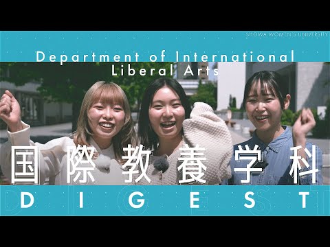 【国際教養学科PR動画 2025】Ver.2