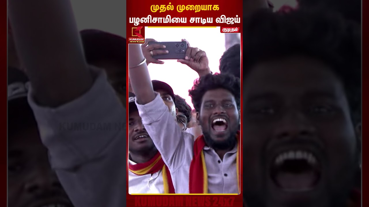 முதல் முறையாக பழனிசாமியை  சாடிய விஜய்  | TVK Vijay | Vijay | Chennai | Kumudam News