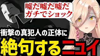 【 逆転裁判5#55】衝撃の真犯人の正体に絶句するニュイ【ニュイ・ソシエール切り抜き】※ネタバレあり