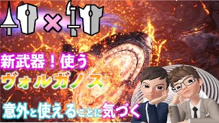 #37【MHW】SOURCEとMAYOの「新武器使ったら意外によかったよ！」【ゲーム実況】