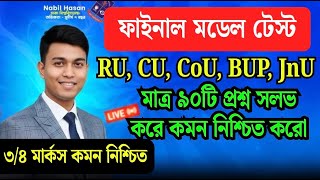 মাত্র ৯০টি কমন GK প্রশ্ন সলভ | RU, CU, CoU, BUP, JnU | বাংলাদেশ, সাম্প্রতিক , আন্তর্জাতিক | Nabil GK