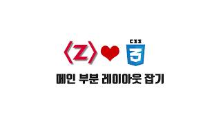 HTML/CSS 무료 강좌 6-2. 메인 부분 레이아웃 잡기