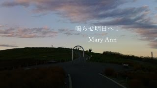 「鳴らせ明日へ！」original song