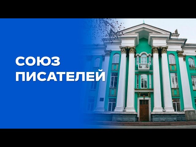 Союз писателей, объединивший казахских классиков
