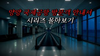Download lagu [Neapolitan Ghost Stories] Yangyang International Airport Visitor Guide Series | Horror Radio | S... mp3