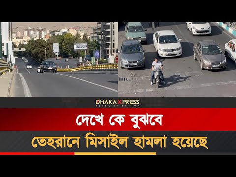 তেহরানের বর্তমান পরিস্থিতি