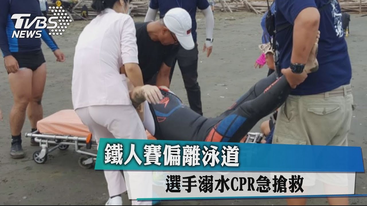 鐵人賽偏離泳道 選手溺水CPR急搶救