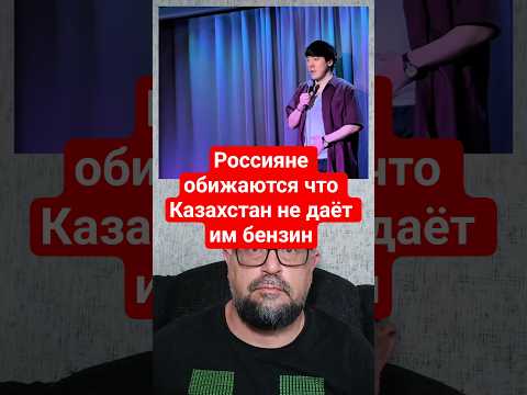 Россияне Обижаются, Что Казахстан Не Даёт Им Бензин. А Откуда в Казахстане Бензин?