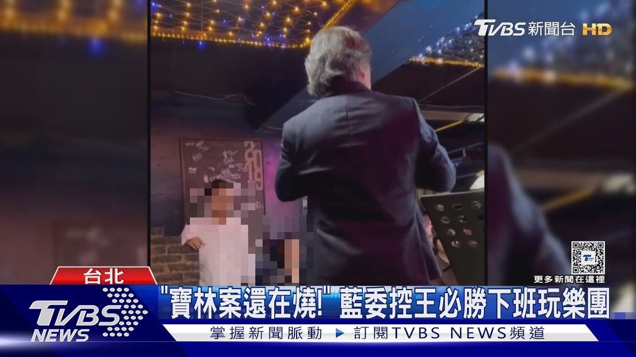徐巧芯爆下班玩樂團　王必勝：可受社會公評
